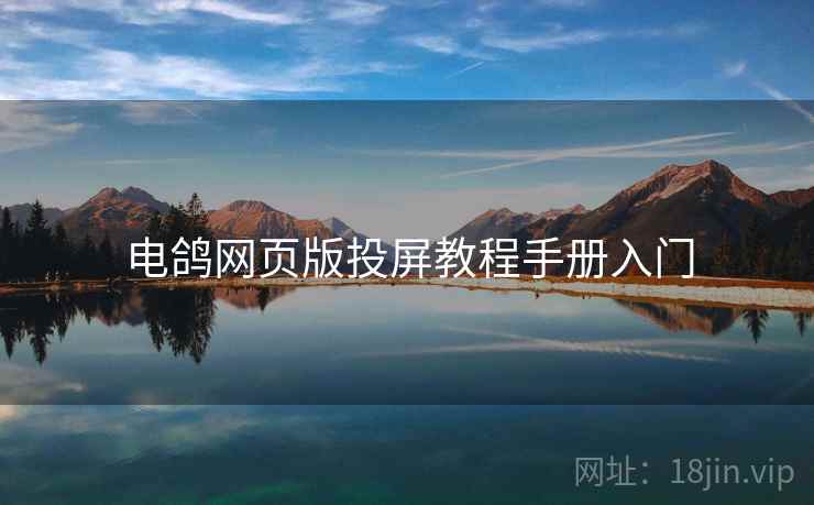 电鸽网页版投屏教程手册入门