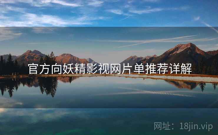 官方向妖精影视网片单推荐详解