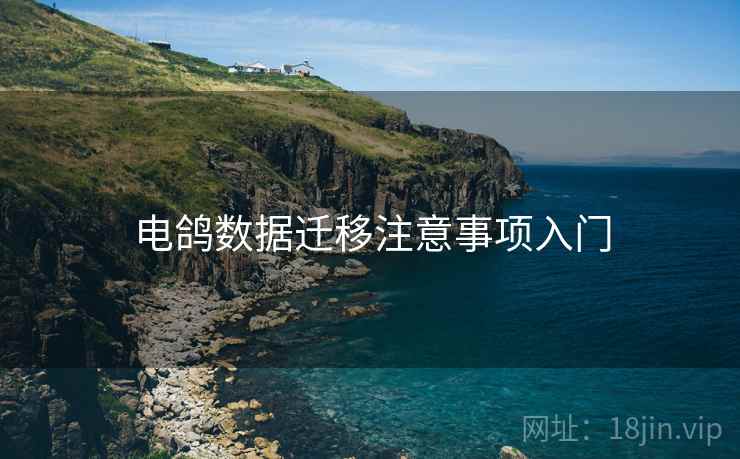 电鸽数据迁移注意事项入门