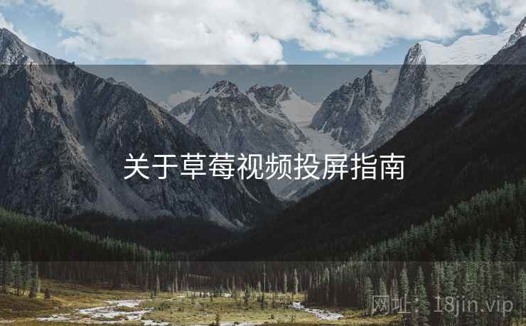 关于草莓视频投屏指南