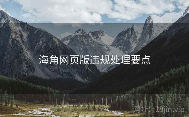 海角网页版违规处理要点