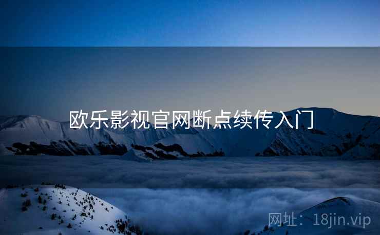 欧乐影视官网断点续传入门