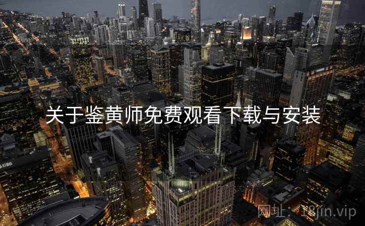 关于鉴黄师免费观看下载与安装