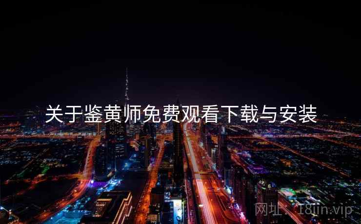 关于鉴黄师免费观看下载与安装
