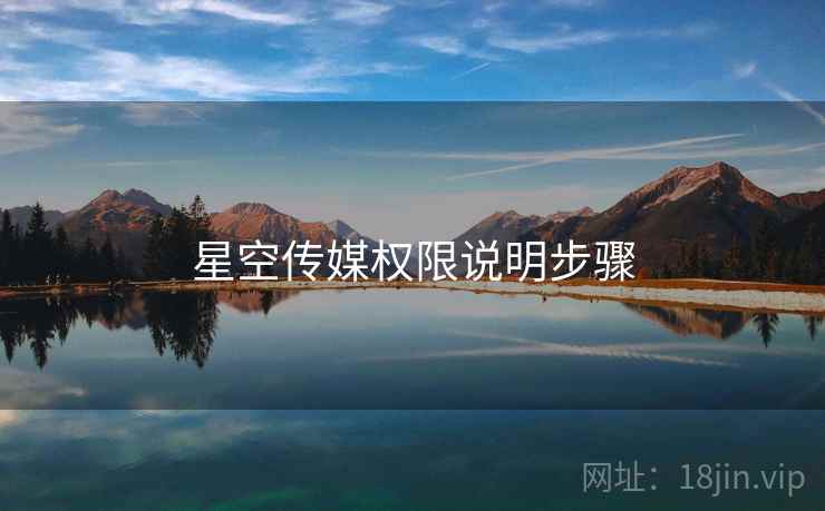 星空传媒权限说明步骤
