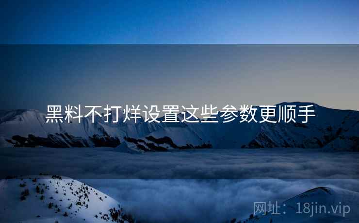 黑料不打烊设置这些参数更顺手