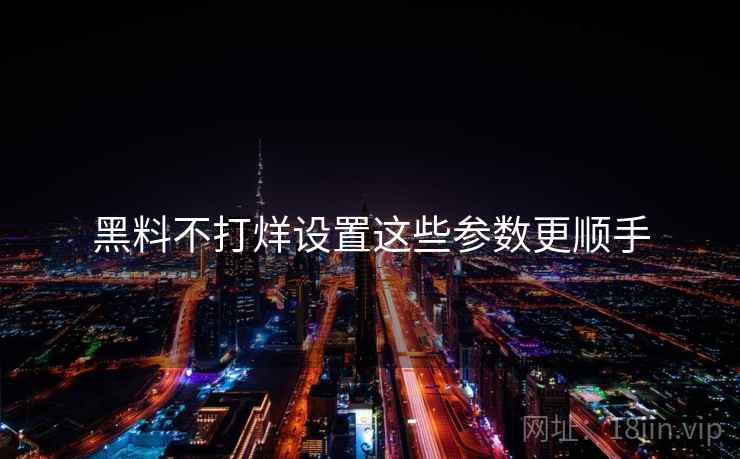 黑料不打烊设置这些参数更顺手