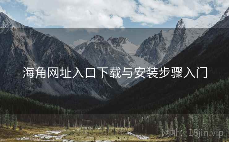 海角网址入口下载与安装步骤入门