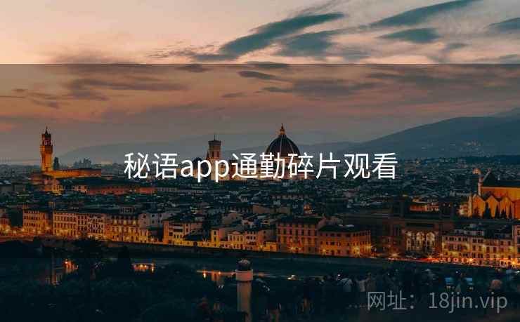 秘语app通勤碎片观看