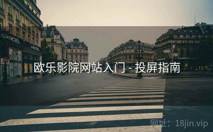 欧乐影院网站入门 - 投屏指南