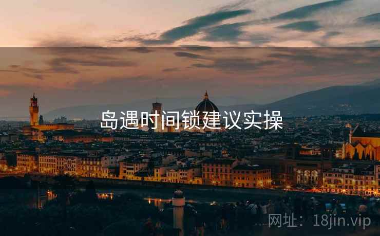 岛遇时间锁建议实操
