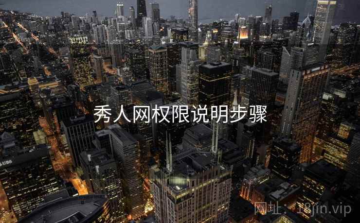 秀人网权限说明步骤