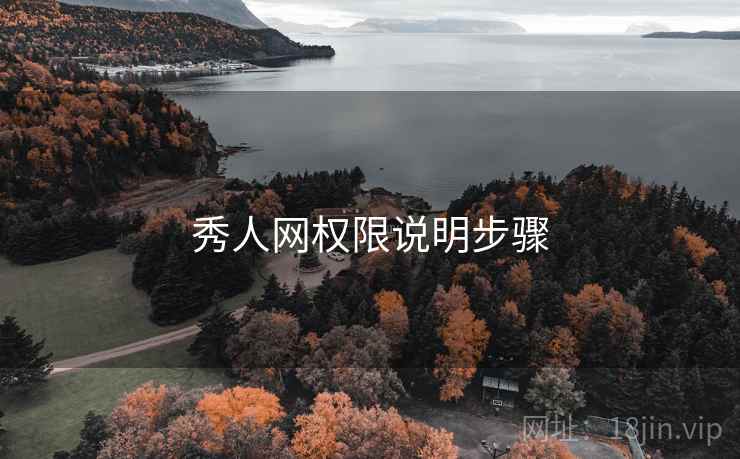 秀人网权限说明步骤
