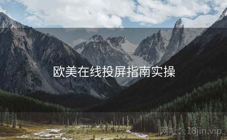欧美在线投屏指南实操