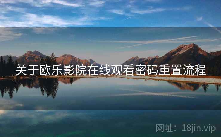 关于欧乐影院在线观看密码重置流程
