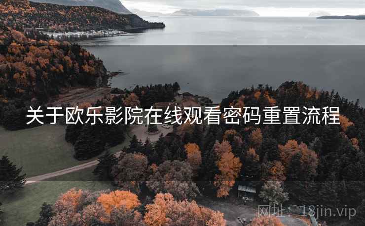 关于欧乐影院在线观看密码重置流程