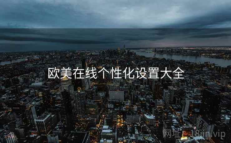 欧美在线个性化设置大全