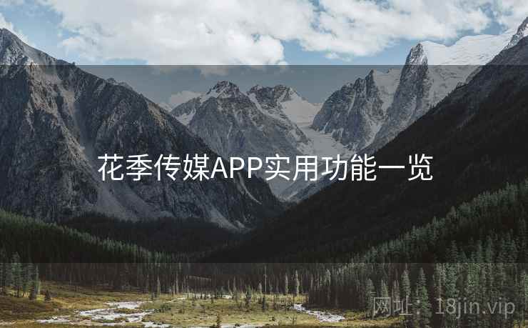 花季传媒APP实用功能一览