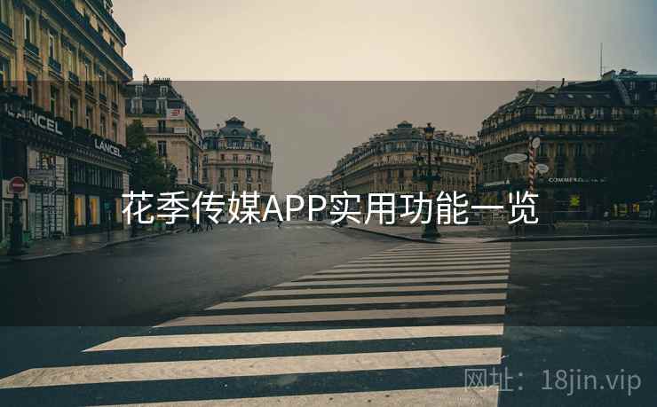 花季传媒APP实用功能一览