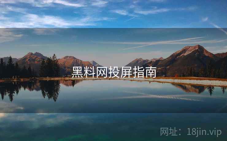 黑料网投屏指南