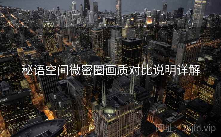 秘语空间微密圈画质对比说明详解