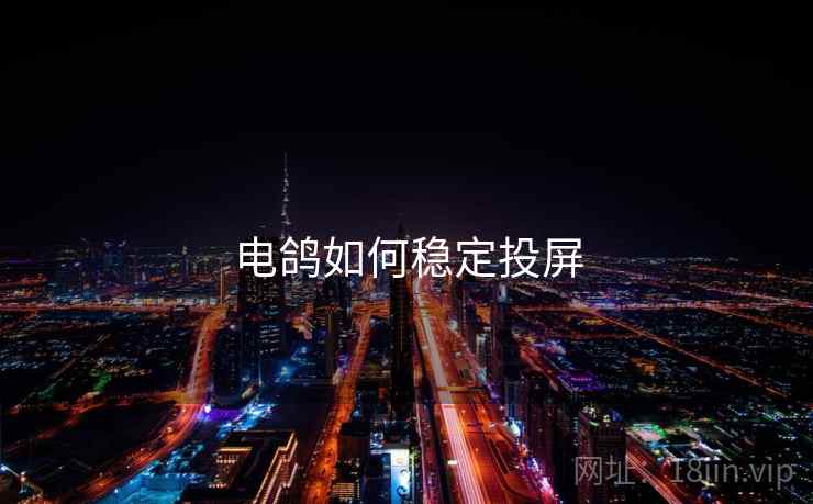 电鸽如何稳定投屏