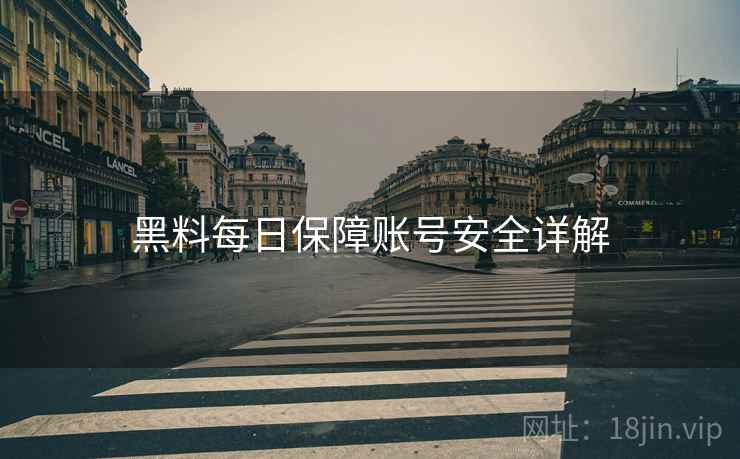 黑料每日保障账号安全详解