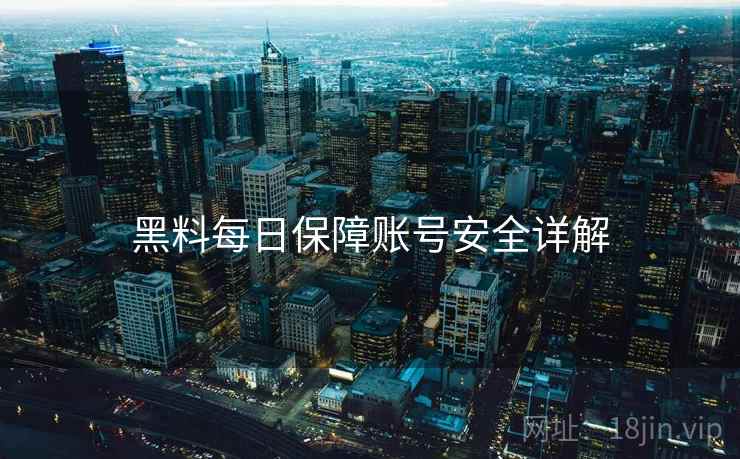 黑料每日保障账号安全详解