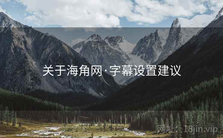 关于海角网·字幕设置建议