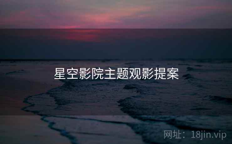 星空影院主题观影提案