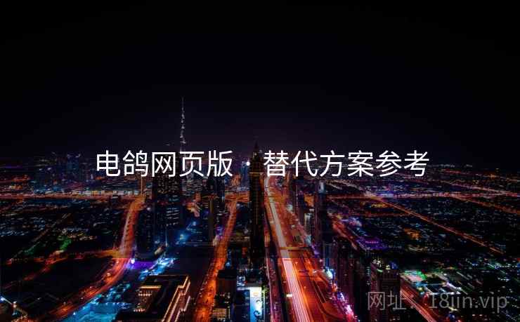 电鸽网页版 · 替代方案参考