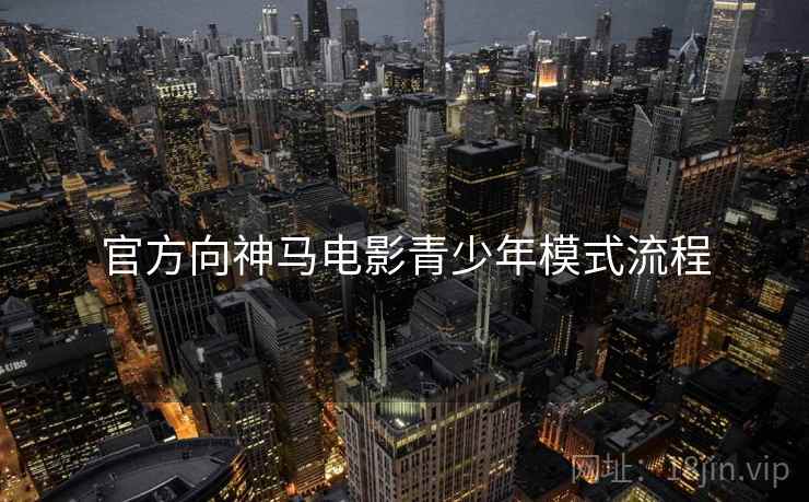 官方向神马电影青少年模式流程