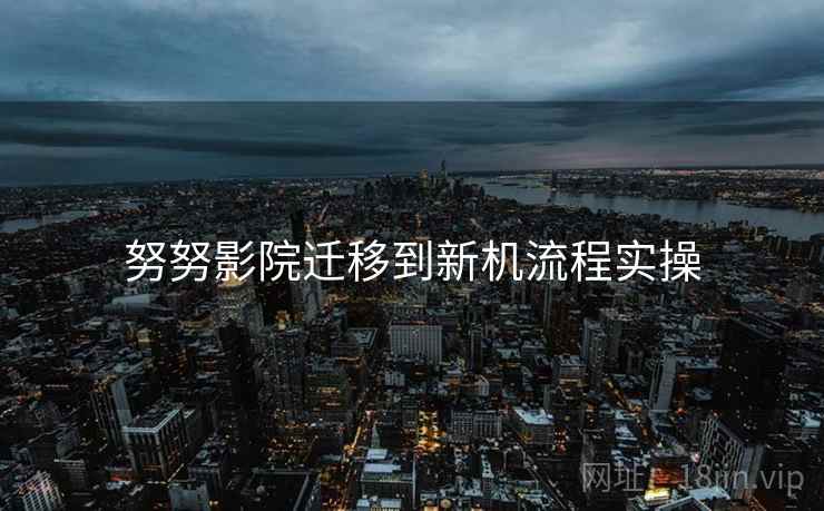 努努影院迁移到新机流程实操