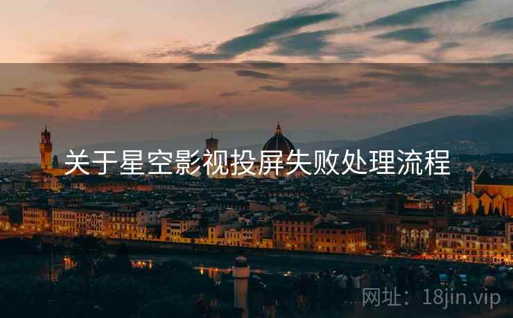 关于星空影视投屏失败处理流程