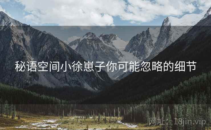 秘语空间小徐崽子你可能忽略的细节