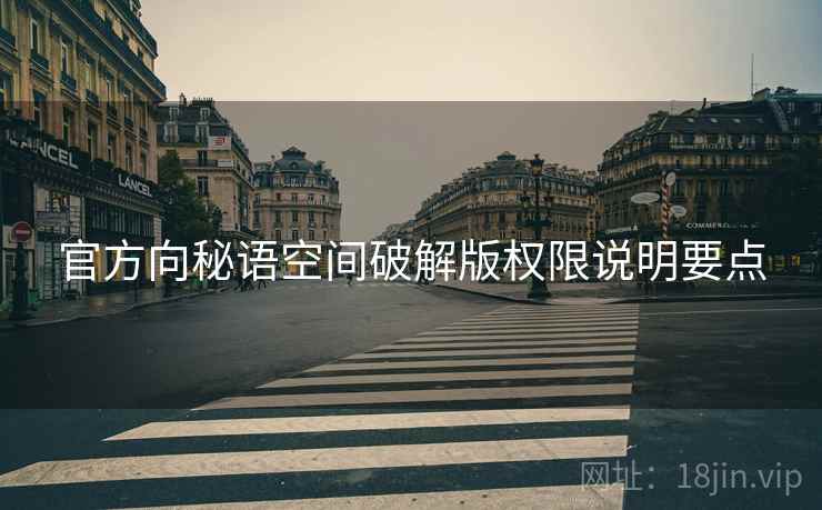 官方向秘语空间破解版权限说明要点