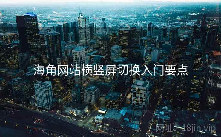 海角网站横竖屏切换入门要点