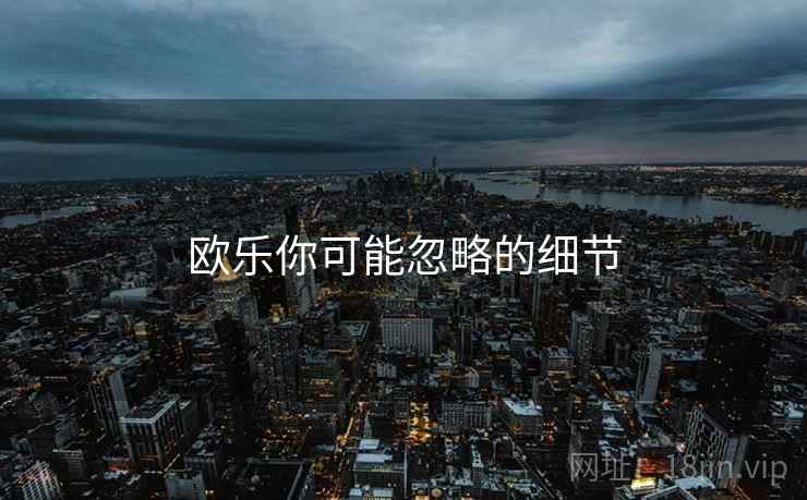 欧乐你可能忽略的细节