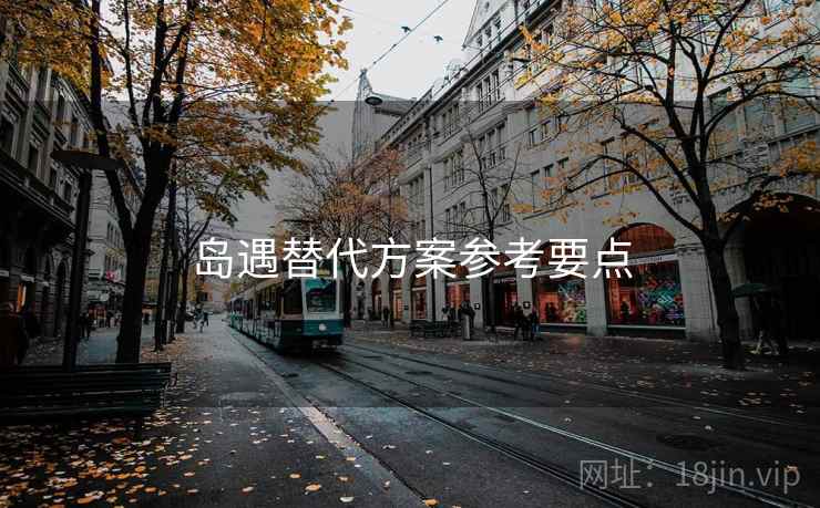 岛遇替代方案参考要点