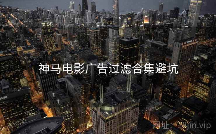 神马电影广告过滤合集避坑