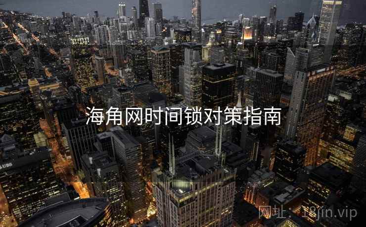 海角网时间锁对策指南