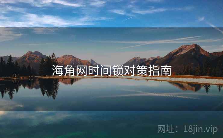 海角网时间锁对策指南